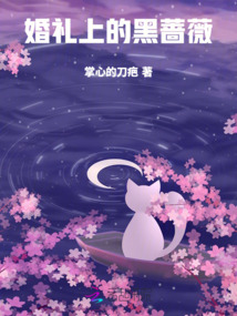 婚禮上的黑薔薇
