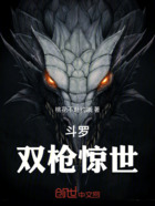 斗罗,双枪惊世在线阅读
