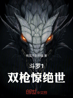 斗罗1，双枪惊绝世在线阅读