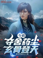 斗破:夺舍药尘,玄骨登天!在线阅读