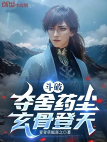 斗破：奪舍藥塵，玄骨登天！