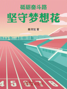砥礪奮斗路，堅守夢想花