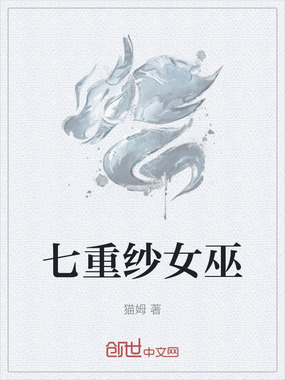 七重纱女巫在线阅读