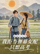 重回七九年,我拒当弹幕女配只想高考在线阅读