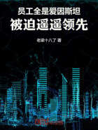 员工全是爱因斯坦,被迫遥遥领先在线阅读