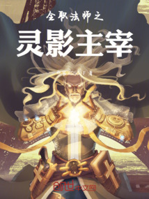 全職法師之靈影主宰