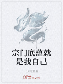 宗門底蘊就是我自己