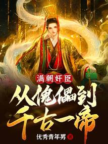 满朝奸臣：从傀儡到千古一帝！