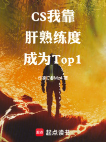 CS：我靠肝熟練度成為Top1