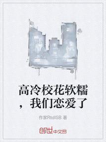 高冷校花軟糯，我們戀愛了