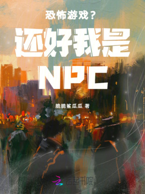 恐怖游戏?还好我是NPC在线阅读