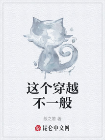 這個穿越不一般