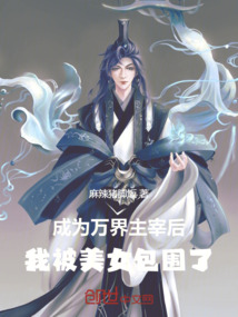 成為萬(wàn)界主宰后，我被美女包圍了