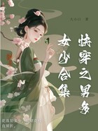 快穿之男多女少合集在線閱讀