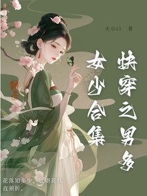 快穿之男多女少合集