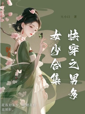 快穿之男多女少合集在线阅读