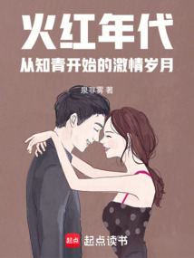 火红年代：从知青开始的激情岁月在线阅读