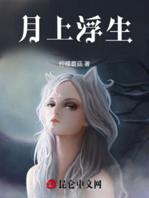 月上浮生