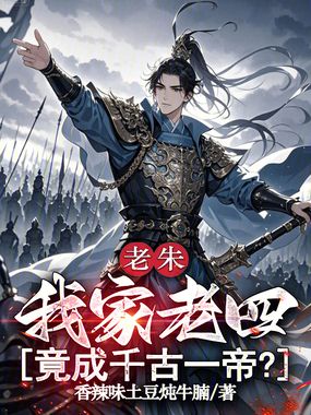 老朱：我家老四，竟成千古一帝？在线阅读