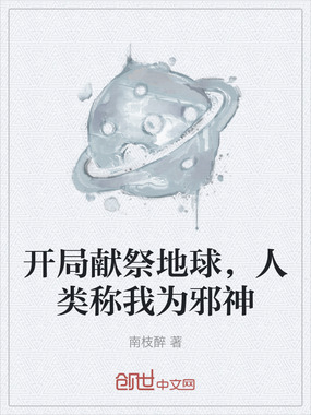 开局献祭地球,人类称我为邪神在线阅读