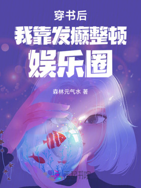 穿书后我靠发癫整顿娱乐圈在线阅读