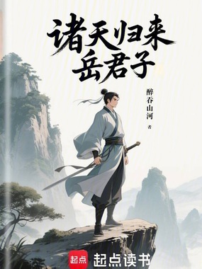 诸天归来岳君子在线阅读