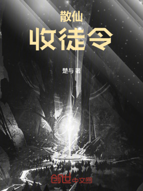 散仙收徒令在线阅读