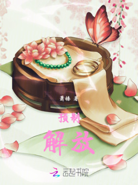 预制解放在线阅读