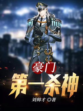 豪门第一杀神在线阅读