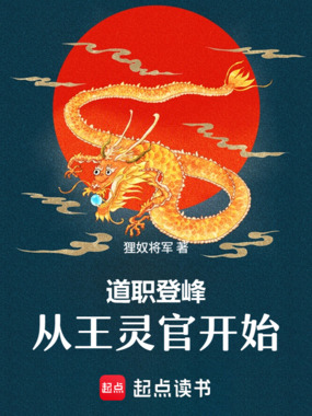 道职登峰，从王灵官开始在线阅读