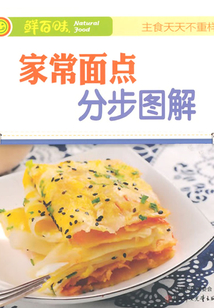 分步圖解家常面點
