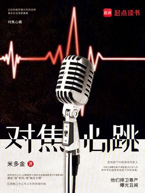 对焦心跳在线阅读