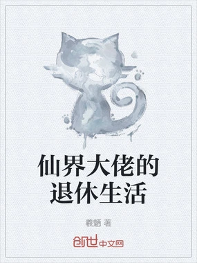 仙界大佬的退休生活在线阅读