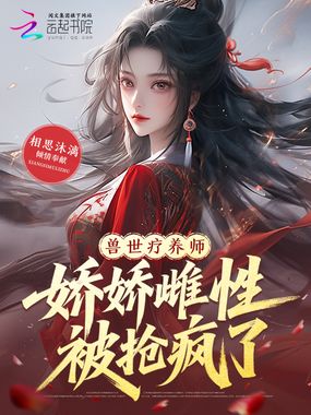 穿成兽世弱雌，兽夫们整疯了！在线阅读