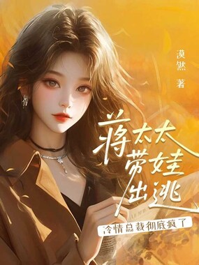 蒋太太带娃出逃，冷情总裁彻底疯了在线阅读