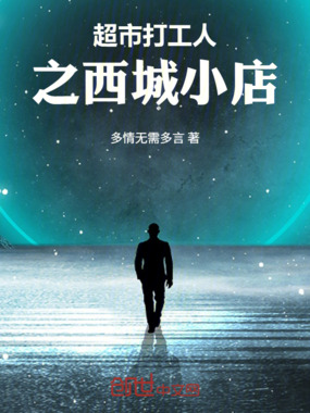 超市打工人之西城小店在线阅读