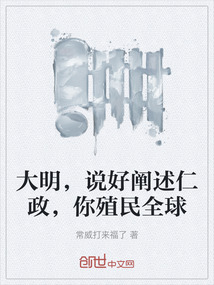大明，说好阐述仁政，你殖民全球