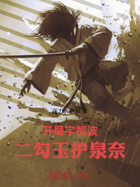 宇智波：二勾玉护泉奈在线阅读