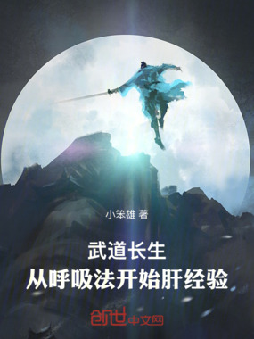 武道长生：从呼吸法开始肝经验在线阅读