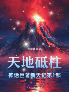 天地砥柱神话巨著新天记第1部在线阅读