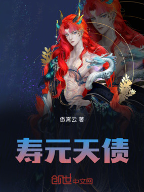 寿元天债在线阅读