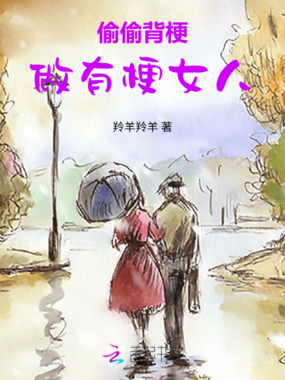 偷偷背梗，做有梗女人在线阅读