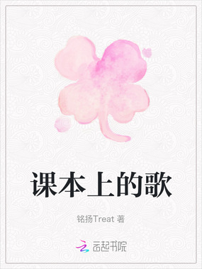 课本上的歌在线阅读