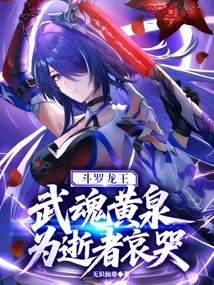 斗罗龙王：武魂黄泉，为逝者哀哭在线阅读