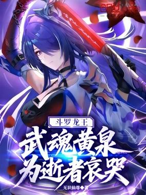 斗罗龙王：武魂黄泉，为逝者哀哭在线阅读