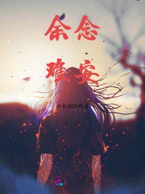 余念难安在线阅读