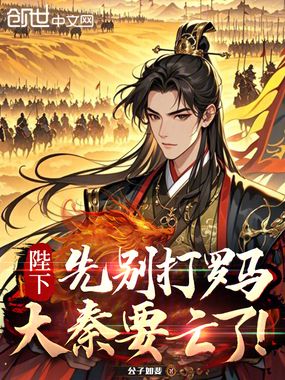 陛下，先别打罗马，大秦要亡了！在线阅读