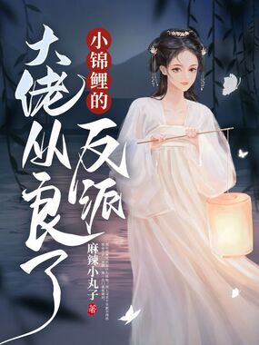 小锦鲤的反派大佬从良了在线阅读