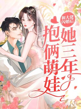 和大佬闪婚后,她三年抱俩萌娃在线阅读