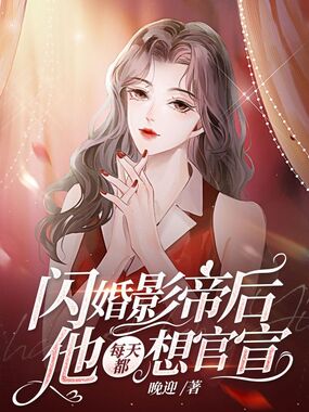 闪婚影帝后他每天都想官宣在线阅读